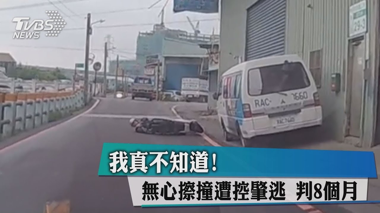 「我真不知道!」無心擦撞遭控肇逃 判8個月