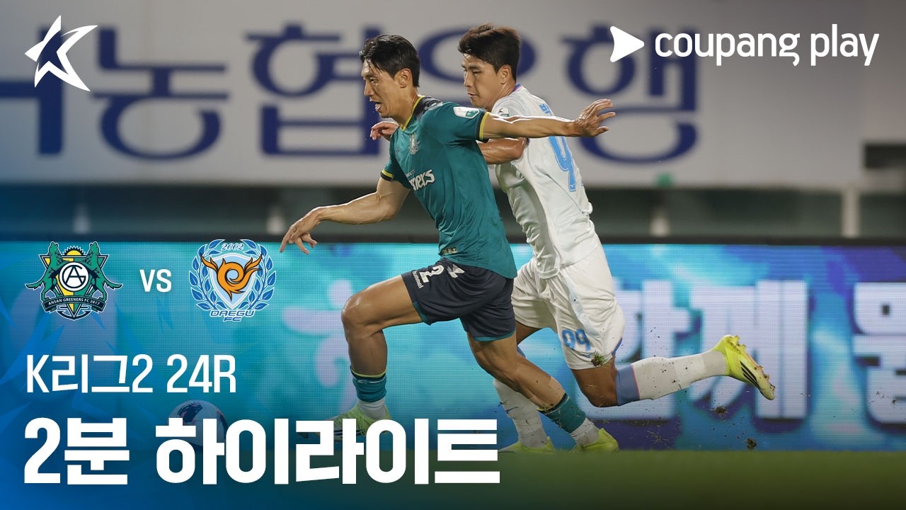 ⚽ [K리그2] 2026.08.28 안산 1-2 대구 하이라이트