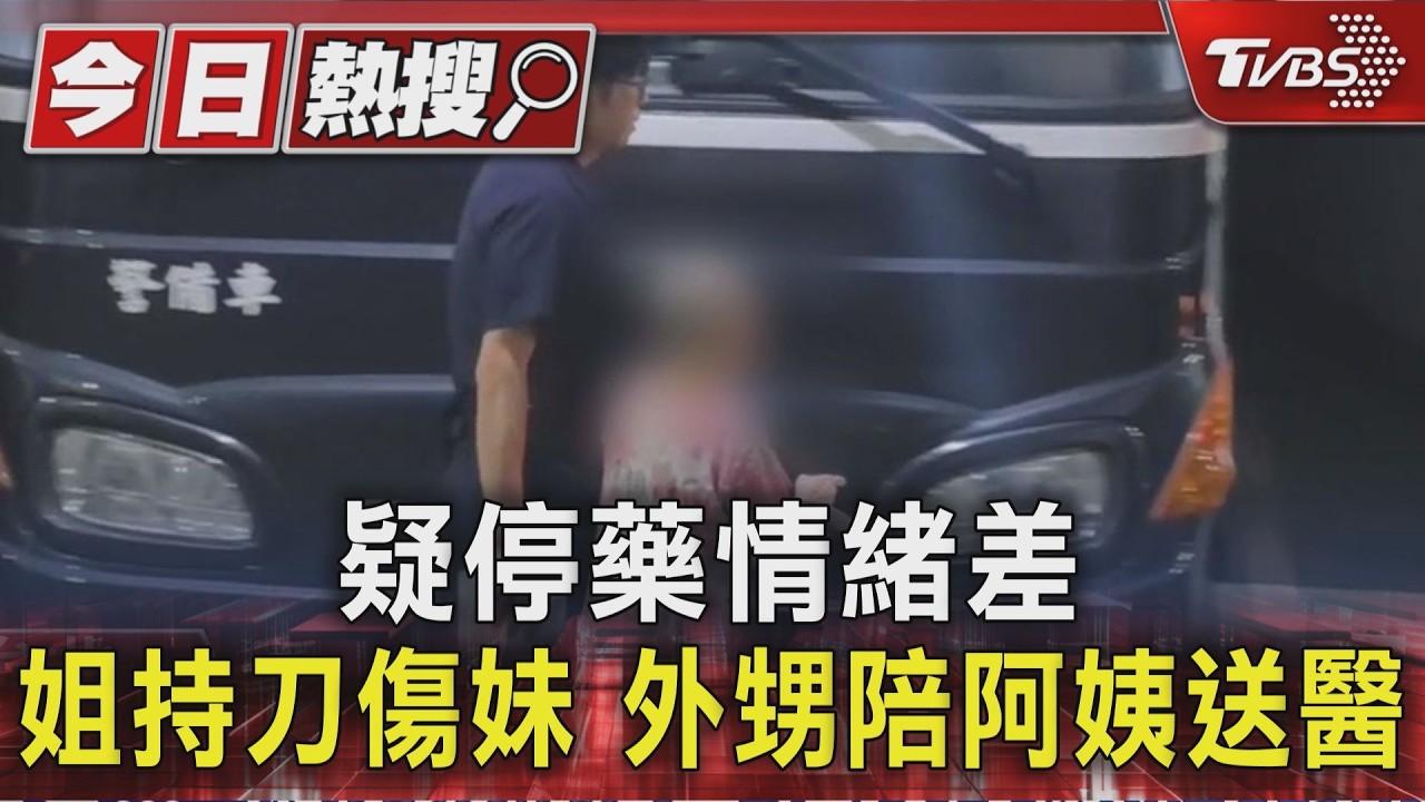疑停藥情緒差 姐持刀傷妹 外甥陪阿姨送醫|TVBS新聞 @TVBSNEWS01