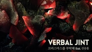 Verbal Jint (버벌진트) - 크리스마스를 부탁해 (Christmas Request) (Feat. Shin Seung Hoon) (Full Audio)