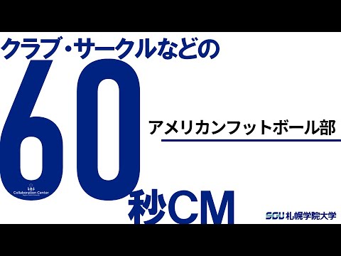 経済学科 課外活動60秒ＣＭ－アメリカンフットボール部－（2020）札幌学院大学