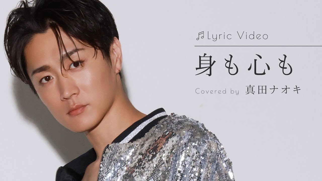 身も心も / 真田ナオキ