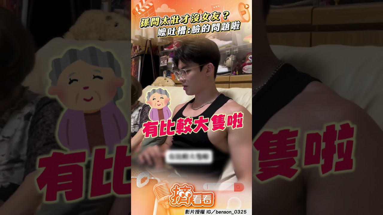 影音/孫問「是否太壯才沒女友」 嬤神回:臉的問題