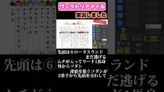 【競馬実況】ヴィクトリアマイル ソングライン #shorts