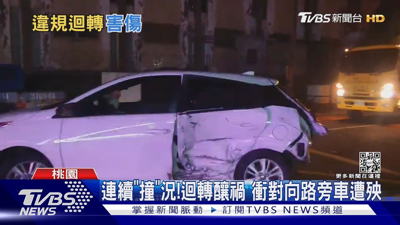 閃不了！女開車突迴轉　7車連撞、5人輕傷