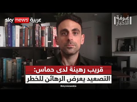 فيديو | قريب رهينة لدى حماس لسكاي نيوز عربية: التصعيد العسكري يعرض حياة الرهائن للخطر | #غرفة_الأخبار
