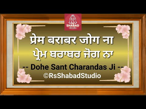 Prem barabar jog na #shabad - Dohe Sant Charandas Ji #rsshabadstudio