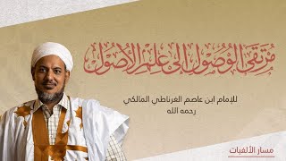 شرح مرتقى الوصول إلى الضروري من الأصول لابن عاصم ll 38 ll الشيخ محمد محمود الشنقيطي image