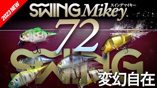 【2023NEW】操る楽しさを存分に味わうジョイントベイト“ SWING MIKEY 72 ″ スイングマイキー72 / 村上祥悟、水野浩聡、馬場拓也