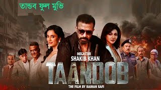 Download lagu TANDAV (তাণ্ডব) - Full Movie | Shakib Khan | Afran Nisho | Sabila Nur | Jaya mp3