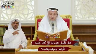 1138 - هل تُقبل عمرته إذا كان عليه قرض ربوي وتاب؟ - عثمان الخميس
