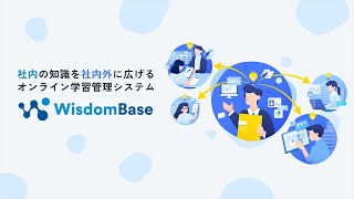 WisdomBase【人材育成】
