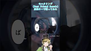 モニタリング（Best Friend Remix） 原キーで歌ってみた【まるぐり/クレノア】 #ボカロ #歌ってみた #モニタリング #DECO27