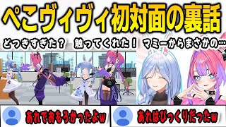 ぺこヴィヴィ初対面を振り返って裏話や感想を語るヴィヴィ【綺々羅々ヴィヴィ/兎田ぺこら/FLOWGLOW/ホロライブ/切り抜き】
