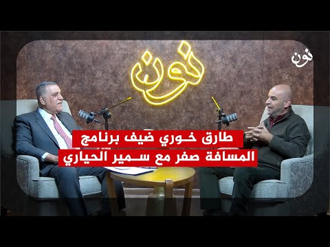 طارق خوري ضيف برنامج المسافة صفر مع سمير الحياري