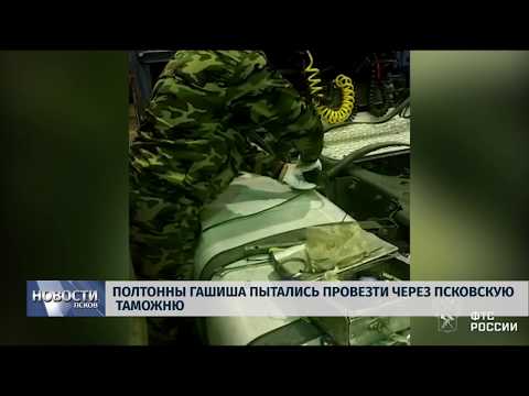 08.10.2019 / Полтонны гашиша пытались провезти через Псковскую таможню