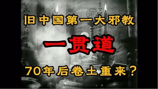 一贯道：曾经的中国第一大邪教，70年后还在祸害中国？