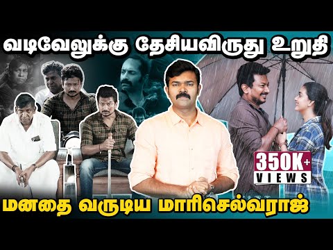 தேவர் மகனுக்கும் மாமன்னனுக்கும் என்ன சம்பந்தம் | மாமன்னன் விமர்சனம் | சாட்டை | துரைமுருகன் |