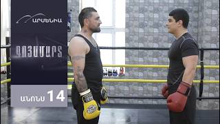 Գոյամարտ, Սերիա 14, Անոնս / Goyamart