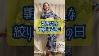 朝顔づくしコーデで絞りの浴衣👘 #着物 #kimono #きもの #着付け #自装 #ootd #着物コーディネート #ミドサー #ちいかわ #浴衣