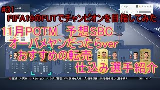 #31【FIFA19】11月POTMオーバメヤンver　予想SBC＆仕込み選手紹介(概要欄に一覧)　FIFA19のFUTでチャンピオンを目指してみた