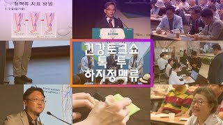 [톡투 건강토크쇼] 하지정맥류 하이라이트_원광대학교병원 이식혈관외과 변승재 교수 관련사진