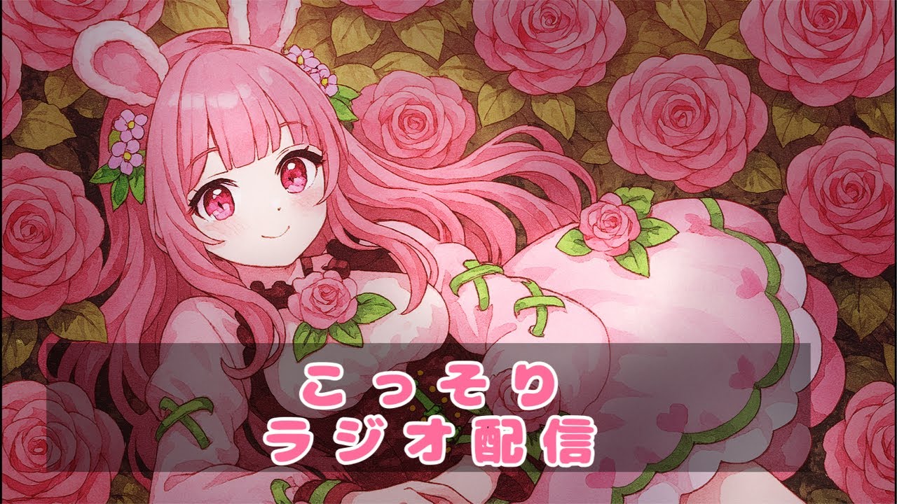 こっそり！恋兎ぴょん がライブ配信中！