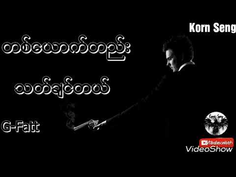 တစ္ေယာက္တည္းသတ္ခ်င္တယ္ G-Fatt