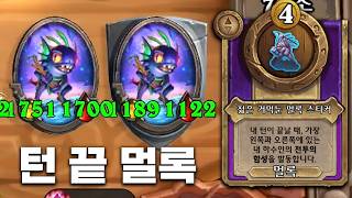 [시즌13 솔로]익숙한 전 시즌의 맛  - 덕드래곤 하스스톤 전장