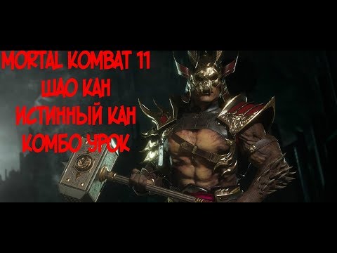 ШАО КАН ИСТИННЫЙ КАН КОМБО-УРОК MORTAL KOMBAT 11 (SHAO KAHN TRUE KAHN COMBOS)