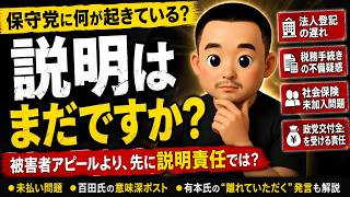 糺す会が指摘した保守党のコンプライアンス問題を整理する【第277回】#日本保守党 #百田尚樹 #有本香 #小笠原理恵 #中曽ちづ子 #政党交付金 #社会保険# コンプライアンス #アレクサチャンネル