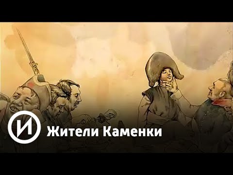Жители Каменки. Герои Отечественной войны 1812 года | Телеканал 'История'