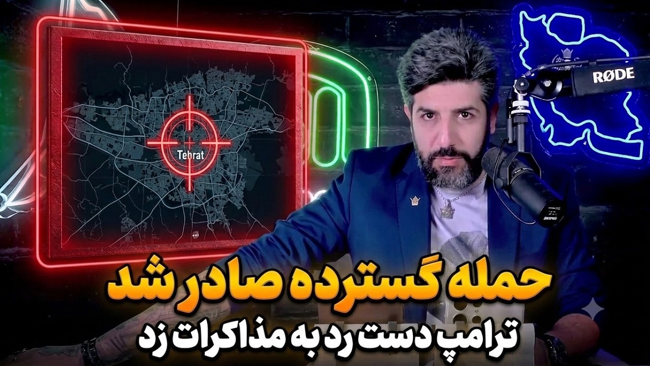 ترامپ پیشنهاد مذاکرات رژیم ایران را رد کرد_دستور حمله گسترده صادر شده_آیا تهر