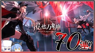 アズレン 覆天せし万象の塵 70連建造【アズールレーン】