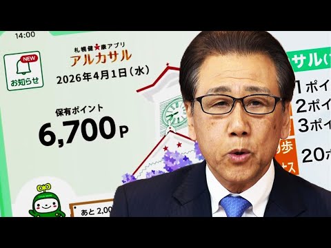 【歩いて&rdquo;ポイ活&rdquo;】札幌市の健康アプリ「アルカサル」運用前からすでに2万人ダウンロードの人気ぶり！1日の歩数でポイントゲットし40歳以上は抽選で入浴券など_65歳以上は電子マネーに＜4月1日スタート＞