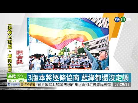拚本週三讀 政院版同婚專法有變數