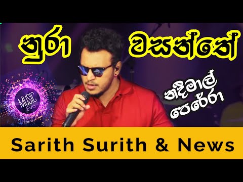 Nura Wasanthe | Nadeemal Perera ft. Sarith Surith & News | Andure Gili