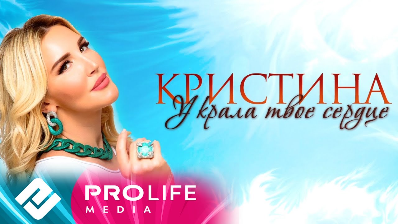 Кристина — Украла твоё сердце