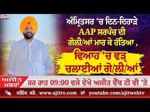 ਅਜੀਤ' ਖ਼ਬਰਾਂ, 04 ਜਨਵਰੀ 2025