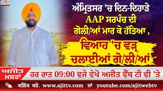 ਅਜੀਤ' ਖ਼ਬਰਾਂ, 04 ਜਨਵਰੀ 2025