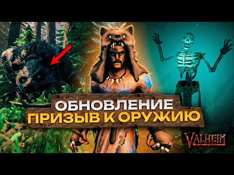 НОВОЕ ОБНОВЛЕНИЕ - 'ПРИЗЫВ К ОРУЖИЮ' В ИГРЕ VALHEIM | МЕДВЕДЬ | НОВОЕ ОРУЖИЕ И БРОНЯ