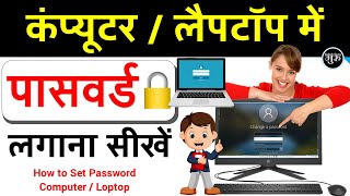 Computer/Laptop me password kaise lgaye | How to Set Password Laptop/Computer Hindi Video #tricks