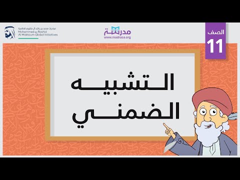 التشبيه الضمني