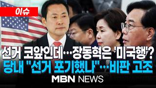 [이슈] 장동혁, 미국 출국 세계의 자유 지키는 최전선…당내 이 시점에 가야하나 비판 | MBN NEWS
