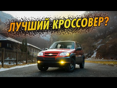 Thumbnail for ОБЗОР МОЕЙ ШЕВРОЛЕ НИВА спустя год! Почему НЕ NIVA TRAVEL или LEGEND? by Chevrolet