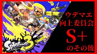 ＃4　初心者の俺がS＋の世界に入ってしまった【スプラトゥーン3】