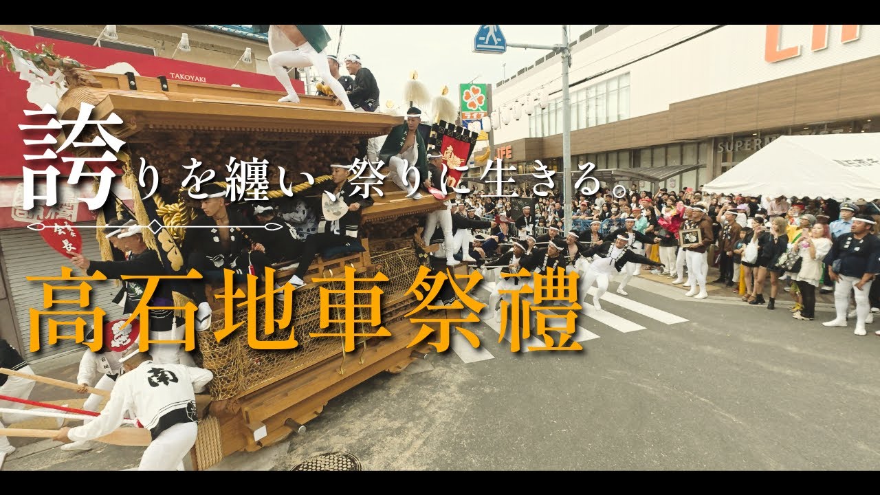 【2025 高石地車祭禮 】｜誇りを纏い、祭りに生きる。10月11日（土）10月12日（日）両日収録