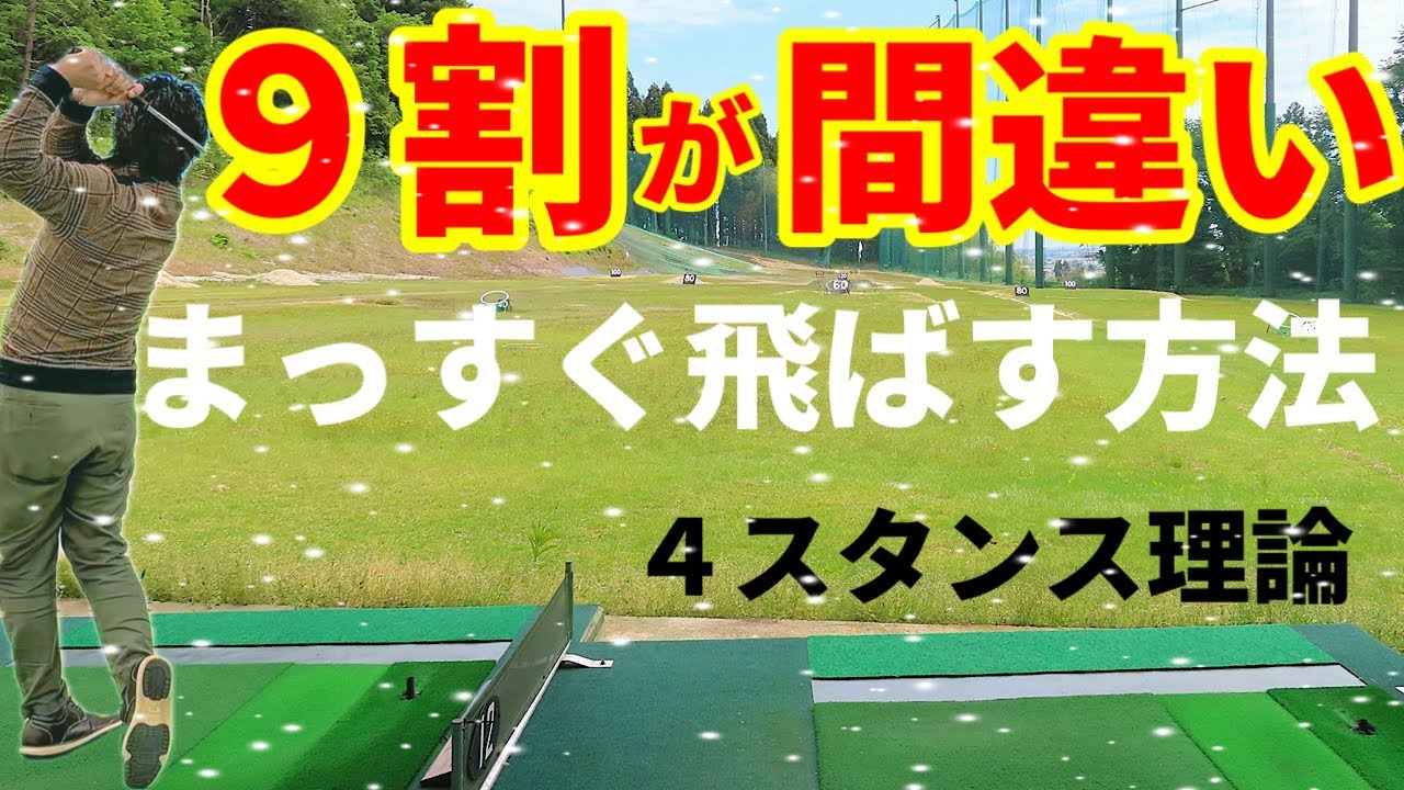 【完全保存版】上手い人は当たり前にできてるまっすぐ飛ばす方法