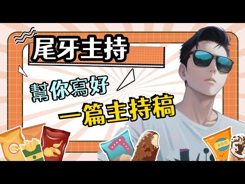 主持稿格式