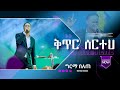 ቅጥር ሰርተህ keter sertehe girma belete/ ግርማ በለጠ live worship Marcil tv